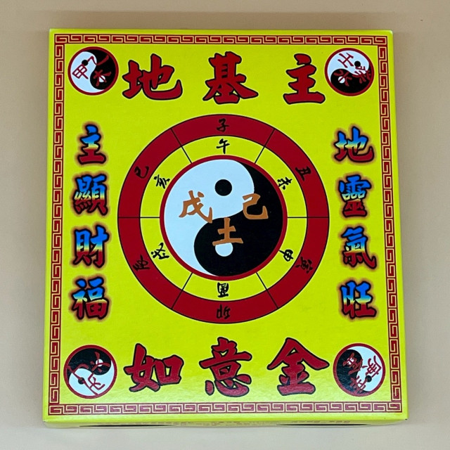 地基主 / 福德正神